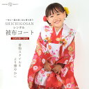 【スーパーSALE 全品半額クーポン配布中!】【レンタル】七五三 女の子 3歳 被布コート 着物 フルセット 753着物 着物 貸衣装 七五三 三歳 子供着物 ...