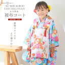 七五三 レンタル 女の子 3歳 被布コート 着物 フルセット 753着物 着物レンタル 貸衣装 七五三 三歳 子供着物 女児 子ども 結婚式 和装 【往復送料無...