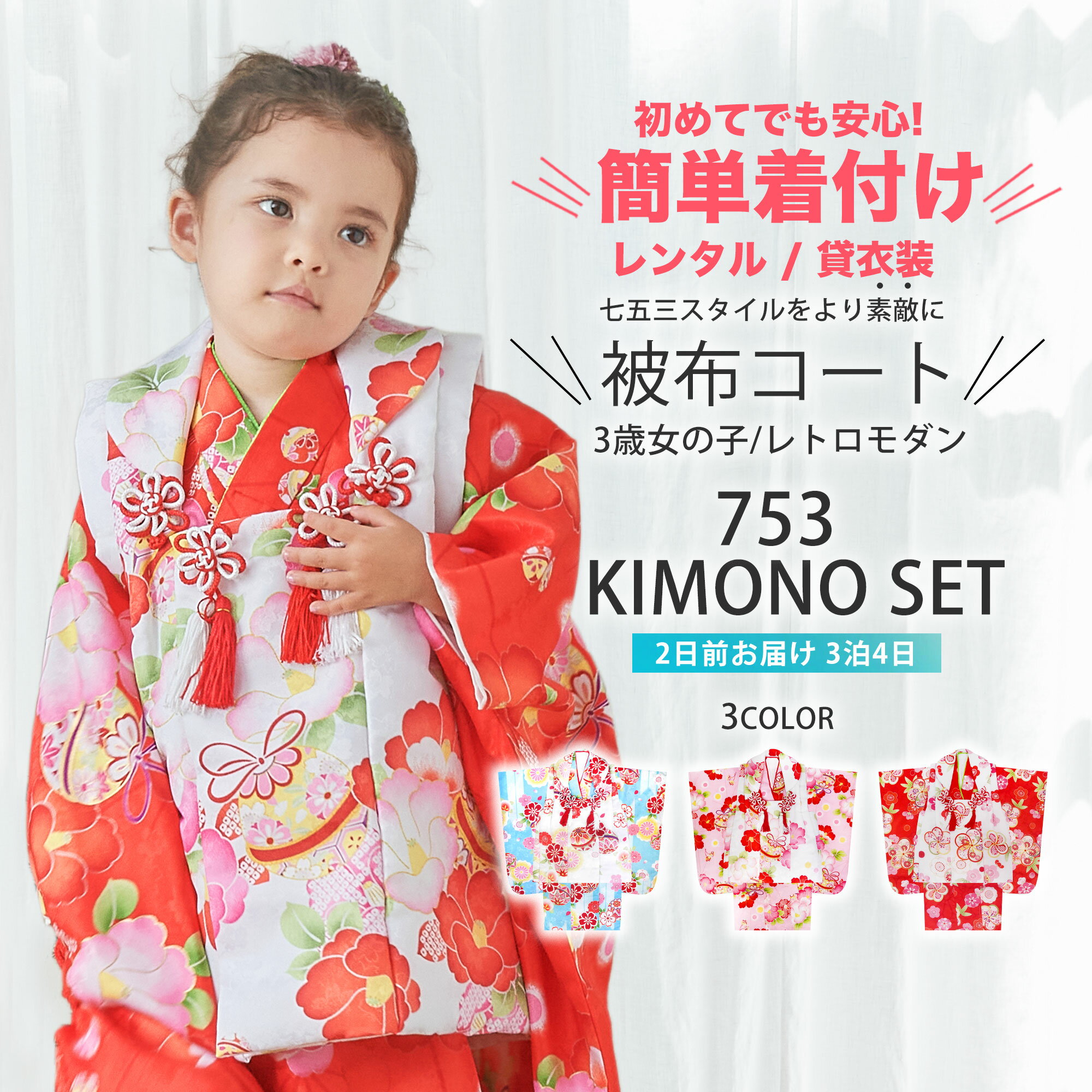 【スーパーSALE 全品半額クーポン配布中!】【レンタル】\柄が選べる/七五三 被布コート セット 8点 フルセット 12タイプ 古典 ねじり梅 椿 橘 矢羽 ...