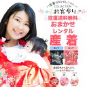 【往復 送料無料】産着 祝着 色が選べる おまかせ レンタル 卒園 フルセット 貸衣装 子供着物 レンタル 卒園 お宮参り 産着 お任せ 夏 冬 男の子 女の子 ベビー服 赤ちゃん 記念撮影 格安 安い 熨斗目セット 赤 ピンク 白 黒 紺 1