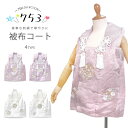 豪華な刺繍 正絹 被布コート 単品 3歳用 シルク ニュアンスカラー 選べる 4タイプ 2色2柄 正絹生地 被布のみ 古典 レトロ 3才 三才 着物 七五三 和...