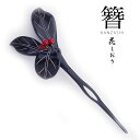 【6/5限定★抽選で2人に1人最大300%ポイントバック★要エントリー】高級 かんざし 簪 花しおり 一本挿し 送料無料 日本製 髪飾り 振袖 留袖 訪問着 婚...