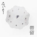 【マラソン限定 全品半額クーポン配布中!】【在庫処分】夏用 高級 帯留め 花しおり 振袖 留袖 訪問着 婚礼 結婚式 卒業式 袴 和装 着物 帯飾り クリアー すりガラス ラインストーン【3819-1】送料無料 送料無料