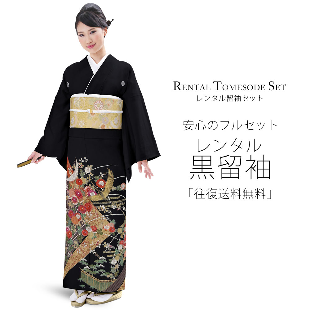 レンタル 黒留袖 フルセット 着物【結婚式 婚礼 貸衣装】【往復送料無料】 五三桐