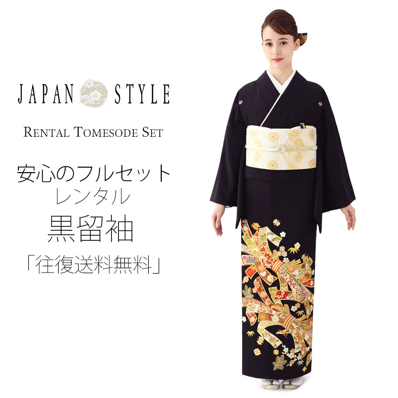 楽天和装通販 きものレンタル 西織【楽天スーパーSALE 全品半額クーポン配布中ッ!】JAPAN STYLE レンタル 黒留袖 フルセット ジャパンスタイル【結婚式 婚礼 貸衣装】【往復送料無料】黒 熨斗 松竹梅