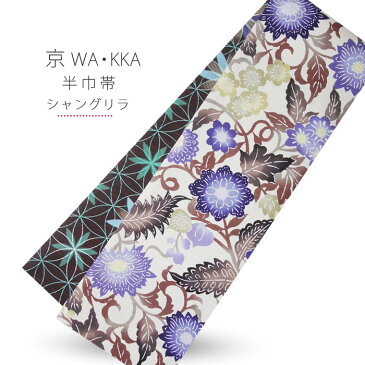 京wakka ブランド半巾帯 浴衣でも着物でもOK! 「シャングリラ」