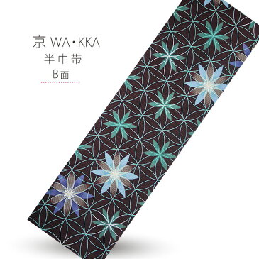 京wakka ブランド半巾帯 浴衣でも着物でもOK! 「シャングリラ」