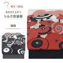 wakka 京袋帯 雨唄 京 wa・kka 正絹帯 ブランド 高級シルク帯 ハイクラス 粋 和傘 赤黒 クール系柄 唐傘