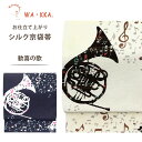 【クーポンで10%OFF! 1日限定】wakka 京袋帯 歓喜の歌 京 wa・kka 正絹帯 ブランド 高級シルク帯 ハイクラス 楽器 シルエット トランペット...