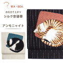 【クーポンで10%OFF! 1日限定】wakka 京袋帯 アンモニャイト 京 wa・kka 正絹帯 ブランド 高級シルク帯 ハイクラス 動物柄 キジトラ ハチワ...