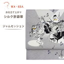【クーポンで10%OFF! 1日限定】wakka 京袋帯 ジャムセッション 京 wa・kka 正絹帯 ブランド 高級シルク帯 ハイクラス 鳥獣戯画 うさぎ カエ...