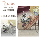 wakka 京袋帯 にゃん慶とうさ若丸 京 wa・kka 正絹帯 ブランド 高級シルク帯 ハイクラス うさぎ 猫 動物柄