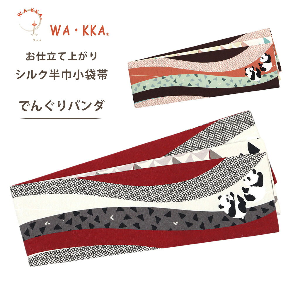 【お買い物マラソン 10%OFFクーポン配布中!】wakka 半巾帯 小袋帯 ロングセラー 人気柄 でんぐりパンダ 京 wa・kka 正絹帯ブランド 高級シルク帯 ハイクラス アニマル柄 ぱんだ 赤 オレンジ 選べる2色