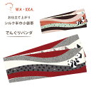 【クーポンで10%OFF! 1日限定】wakka 半巾帯 小袋帯 ロングセラー 人気柄 でんぐりパンダ 京 wa・kka 正絹帯ブランド 高級シルク帯 ハイクラ...