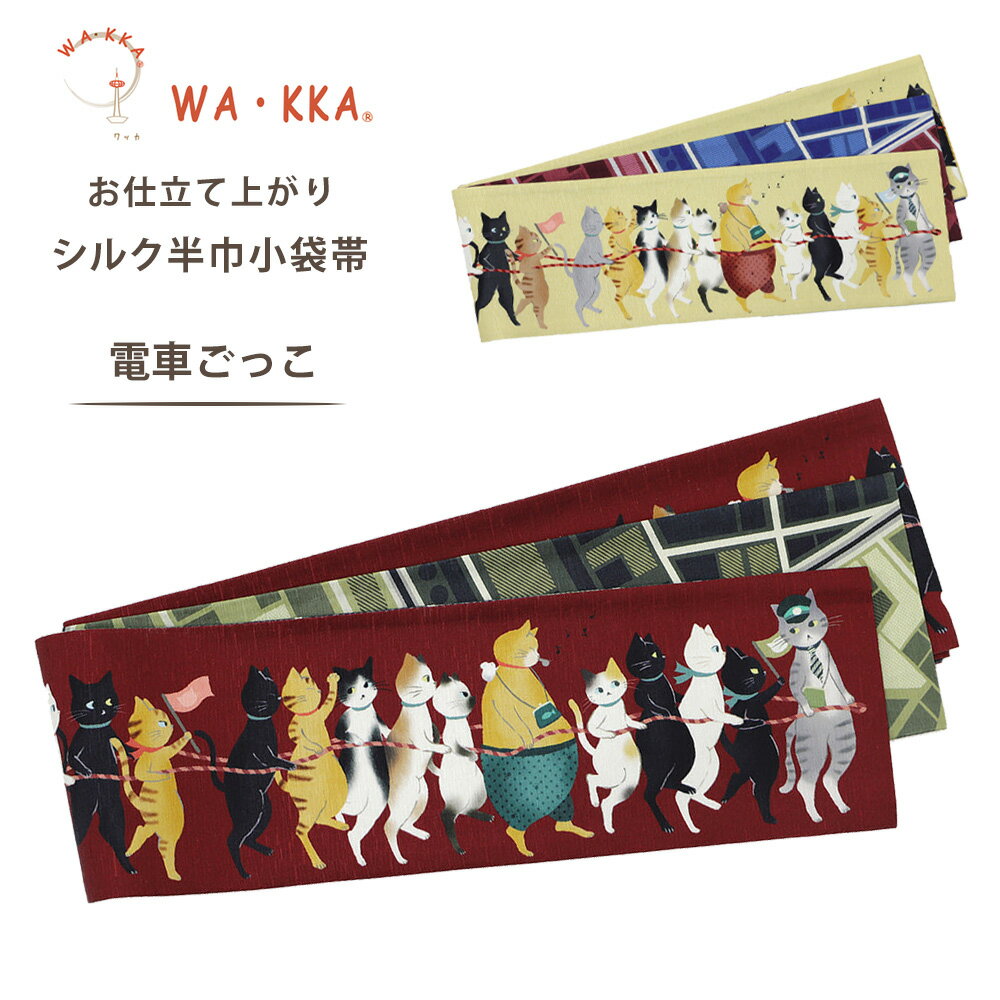 wakka 半巾帯 小袋帯 電車ごっこ 京 wa・kka 正絹帯 ブランド 高級シルク帯 ハイクラス 動物柄 ねこ ネ..