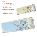 【クーポンで10%OFF! 1日限定】wakka 半巾帯 小袋帯 国境のない街 京 wa・kka 正絹帯 ブランド 高級シルク帯 ハイクラス 気球 空