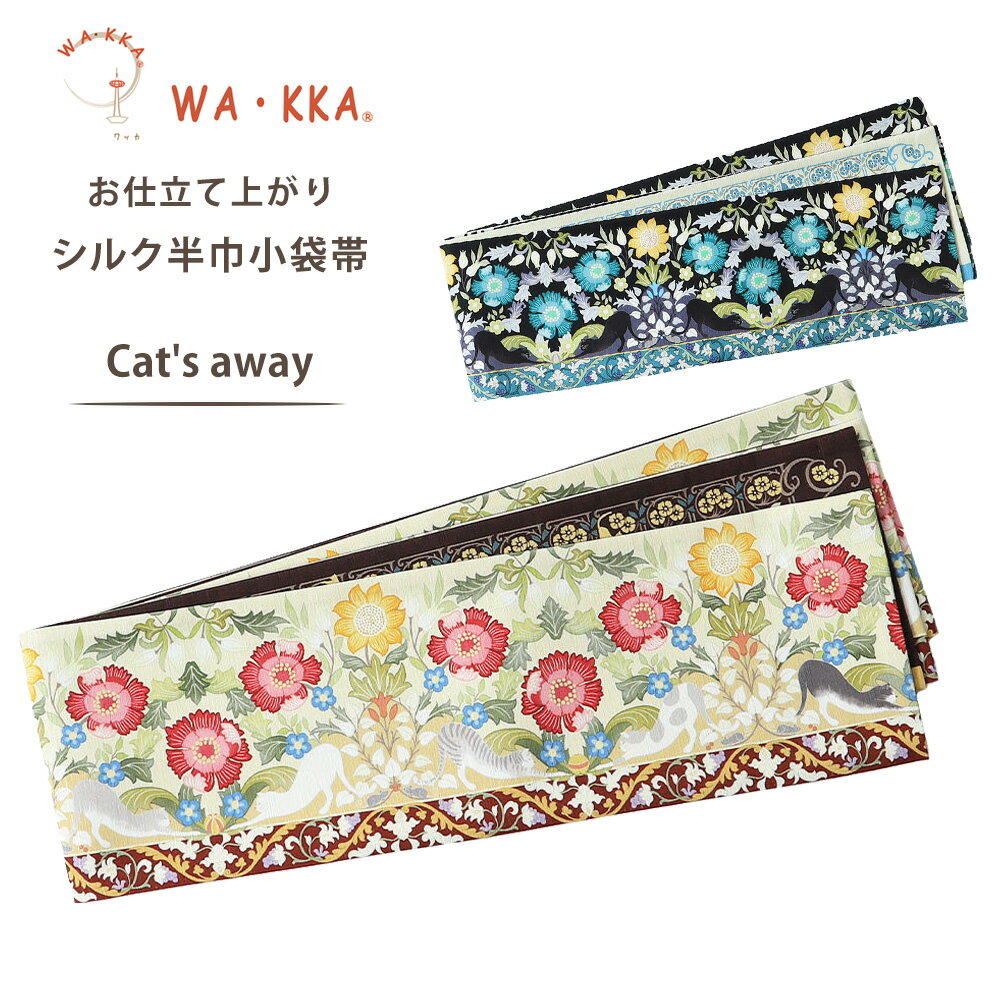 【★クーポンで10%OFF 25日限定★】wakka 半巾帯 小袋帯 Cat's away 京 wa・kka 正絹帯 ブランド 高級シルク帯 ハイクラス モダン柄 花柄 ネコ アラベスク模様