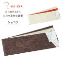 【クーポンで10%OFF! 1日限定】wakka 半巾帯 小袋帯 ショコラ 京 wa・kka 正絹帯 ブランド 高級シルク帯 ハイクラス 個性派柄 スイーツ チ...