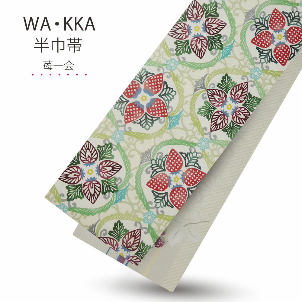 【スーパーSALE 全品激得クーポン配布中ッ !!】京 wa・kka ブランド 半巾帯 リバーシブル 絹100% ハイクラス 浴衣や着物に 「苺一会」 在庫処分 バーゲン