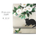 【クーポンで10%OFF! 1日限定】wakka 京袋帯 「椿 猫十郎」京 wa・kka ブランド 高級 シルク帯 ハイクラス お洒落着 小紋 紬 着物 動物柄...