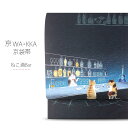 楽天和装通販 きものレンタル 西織wakka 京袋帯 「ねこ酒Bar」京 wa・kka ブランド 高級 シルク帯 ハイクラス お洒落着 小紋 紬 着物 ネコ お酒 猫 青