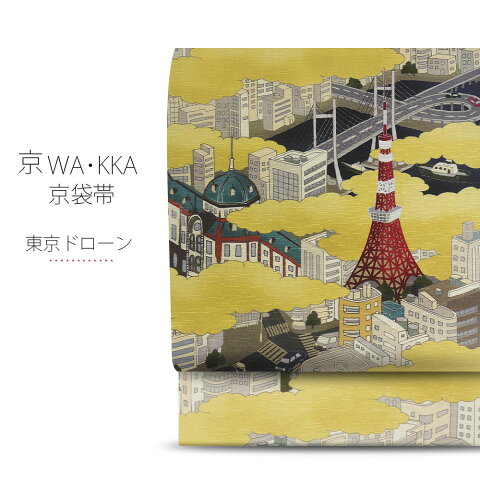 wakka 京袋帯 「東京ドローン」京 wa・kka ブランド 高級 シルク帯 ハイクラス お洒落着 小紋 紬 着物 俯瞰図 東京タワー