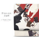 【お買い物マラソン お得なクーポン配布中ッ!】wakka 京袋帯 「いろはにこねこ」京 wa・kka ブランド 高級 シルク帯 ハイクラス お洒落着 小紋 紬 着物 ネコ 猫 カルタ