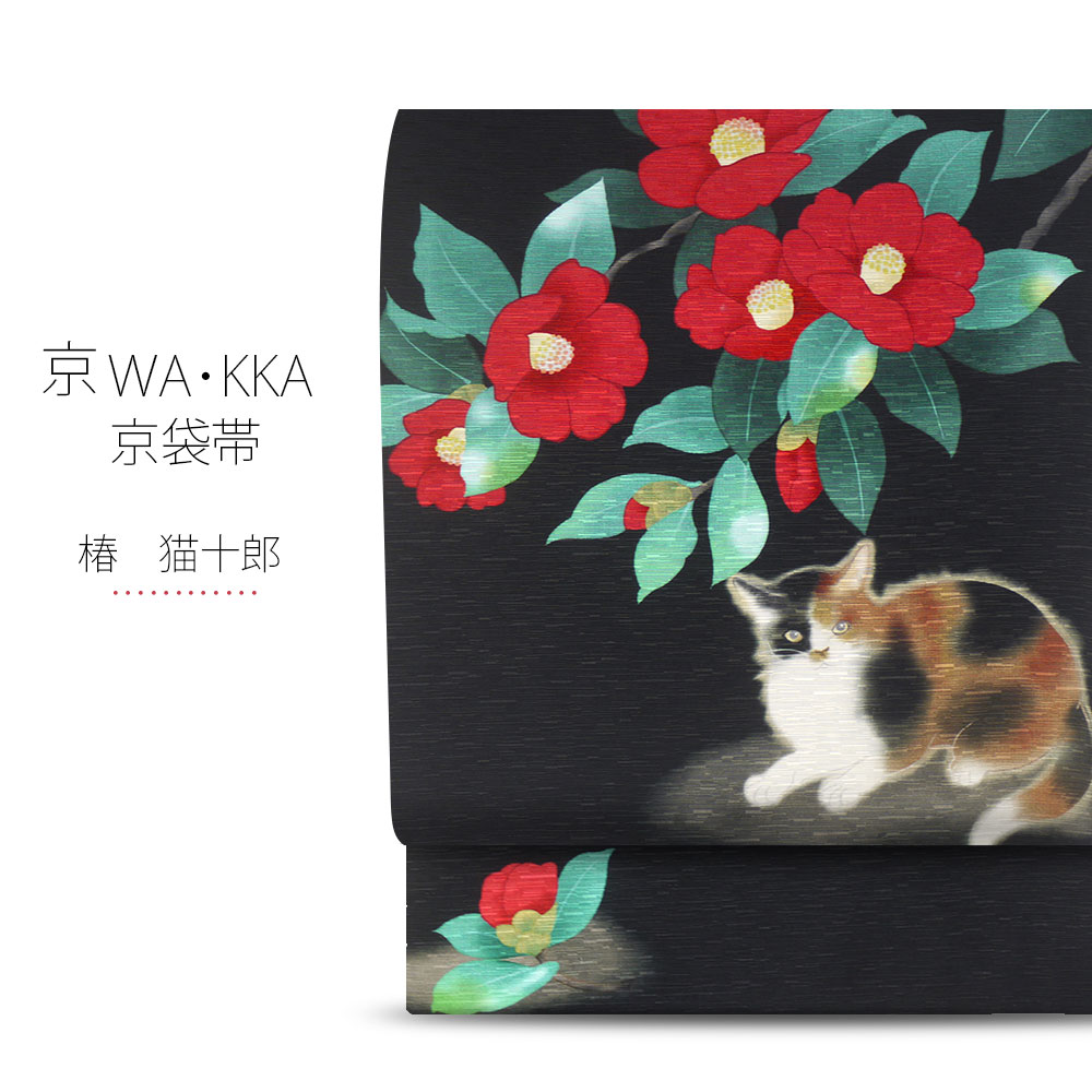 wakka 京袋帯 「椿 猫十郎」京 wa・kka ブランド 高級 シルク帯 ハイクラス お洒落着 小紋 紬 着物 動物柄 猫 椿 黒