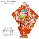 【クーポンで10%OFF 7/18限定】和がまま ブランド 四ツ身 レンタル 着物 フルセット【7歳 貸衣装 七五三】子供 女児 和服 セット 日本舞踊【往復送料無料】オレンジ 橙 橘 新品足袋プレゼント