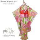 【レンタル】七五三 四つ身 着物 フルセット【7歳 貸衣装 七歳 7才】子供 女児 和服 セット 古典【往復送料無料】古典 モダン 黄緑 白 新品足袋プレゼント