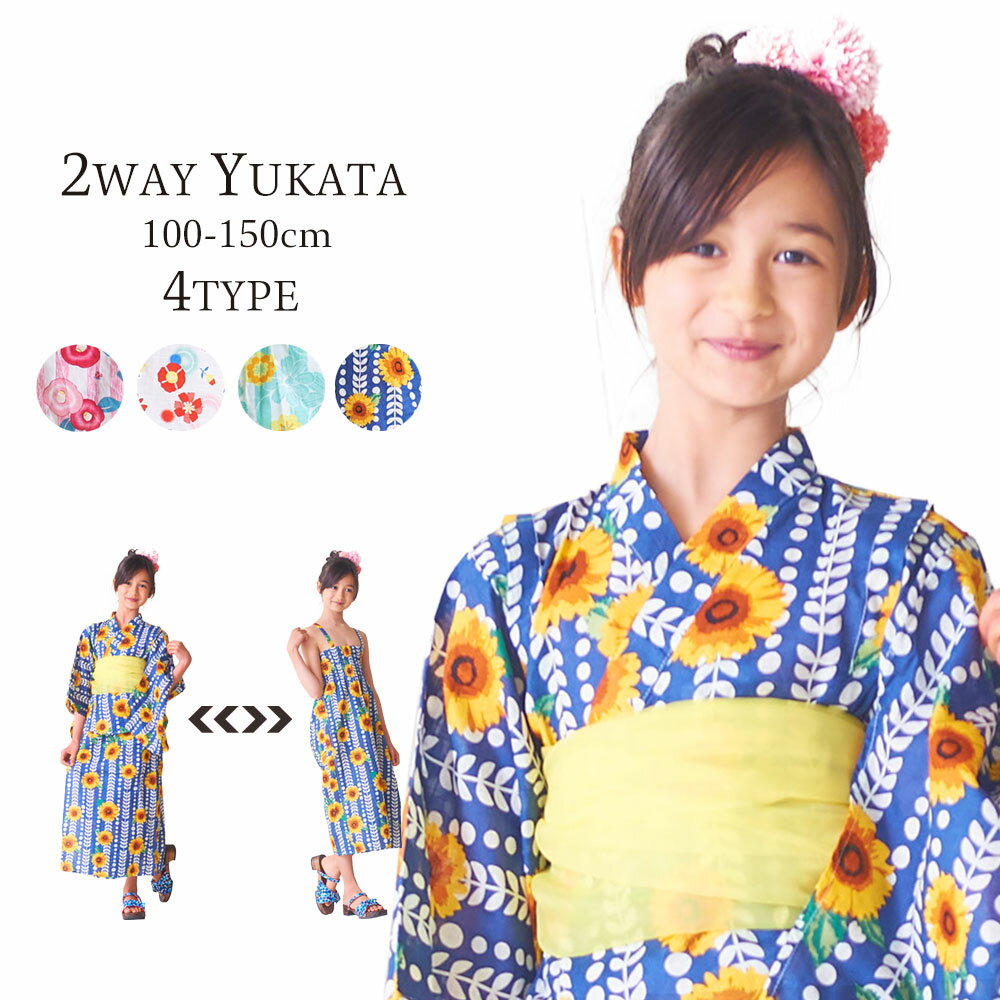 子供 2way 浴衣 サンドレス 3点セット 4柄 6サイズ 100cm 110cm 120cm 130cm 140cm 150cm ワンピース浴衣 クリーム ピンク 青紺 モダン＆キュート