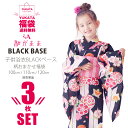 子供浴衣 【福袋】 浴衣 3枚セット BLACK BASE 2サイズ 古典 オプションで 兵児帯・下駄 フラワーボール セット可能 夏祭り 花火 キッズ 子供 女の子【100cm110cm】【黒・ブラック】 その1