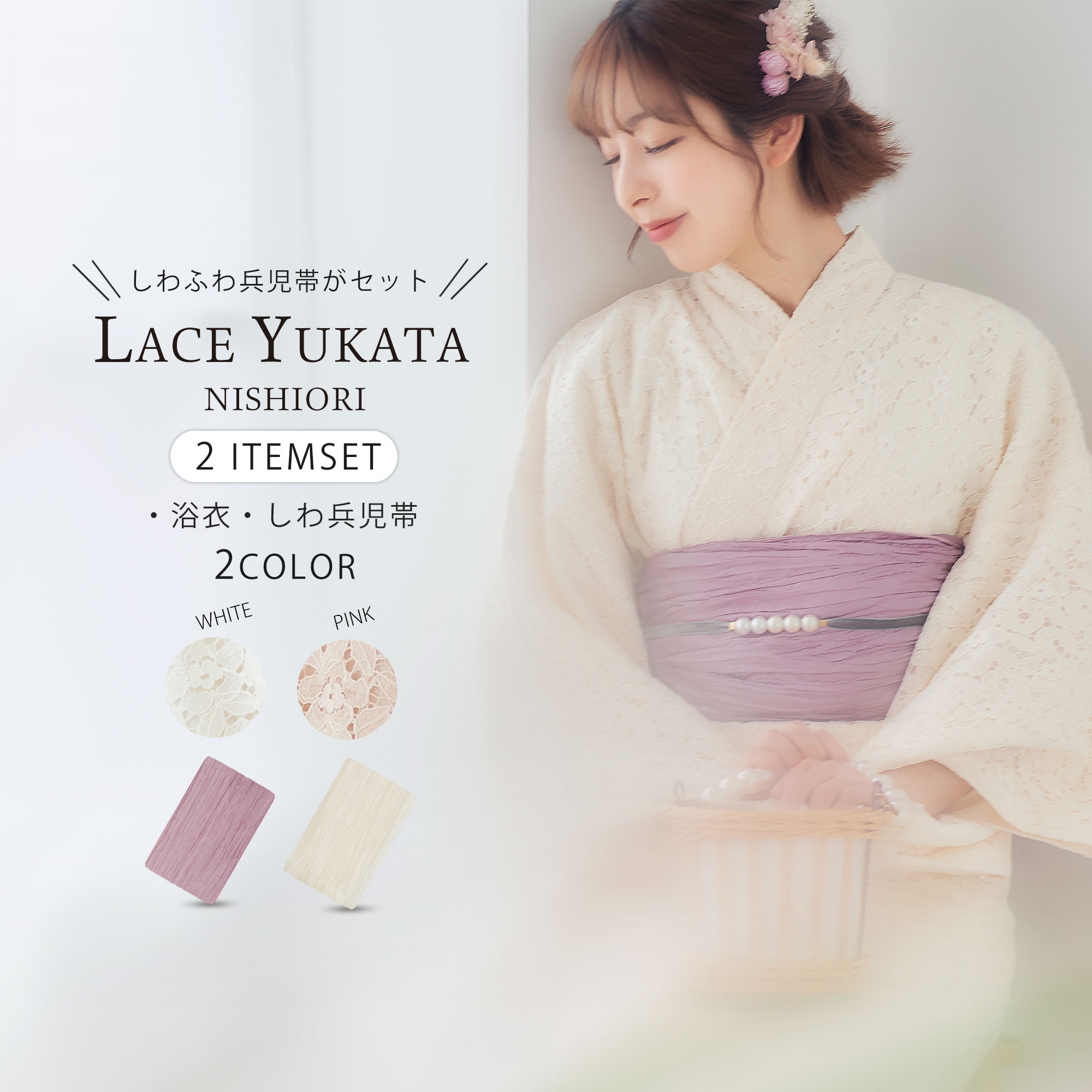 【お買い物マラソン 全品半額クーポン配布中ッ!】2023年 新作 レース 浴衣 2点セット (ゆかた/ しわふわ 兵児帯 ) くすみピンク 白 オフホワイト クリーム 上品 きれいめ 大人の浴衣 セット 20代 30代 10代 華やか 夏着物 フェミニン コーディネート済兵児帯 パープルのサムネイル