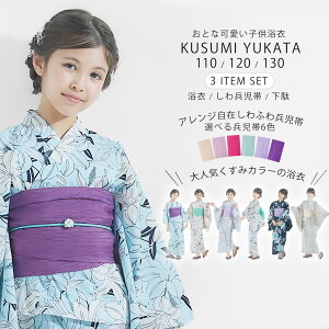 2024 新作 浴衣 子供 女の子 3点セット 選べる6柄 3サイズ 110cm 120cm 130cmキッズ しわへこ帯がセット 兵児帯 下駄 ニュアンスカラー トレンド くすみカラー モノトーン 花柄 モダン 綿 青 ピンク くすみピンク 紺 ネイビー グレイ ゴールド 5才 6才7才 8才