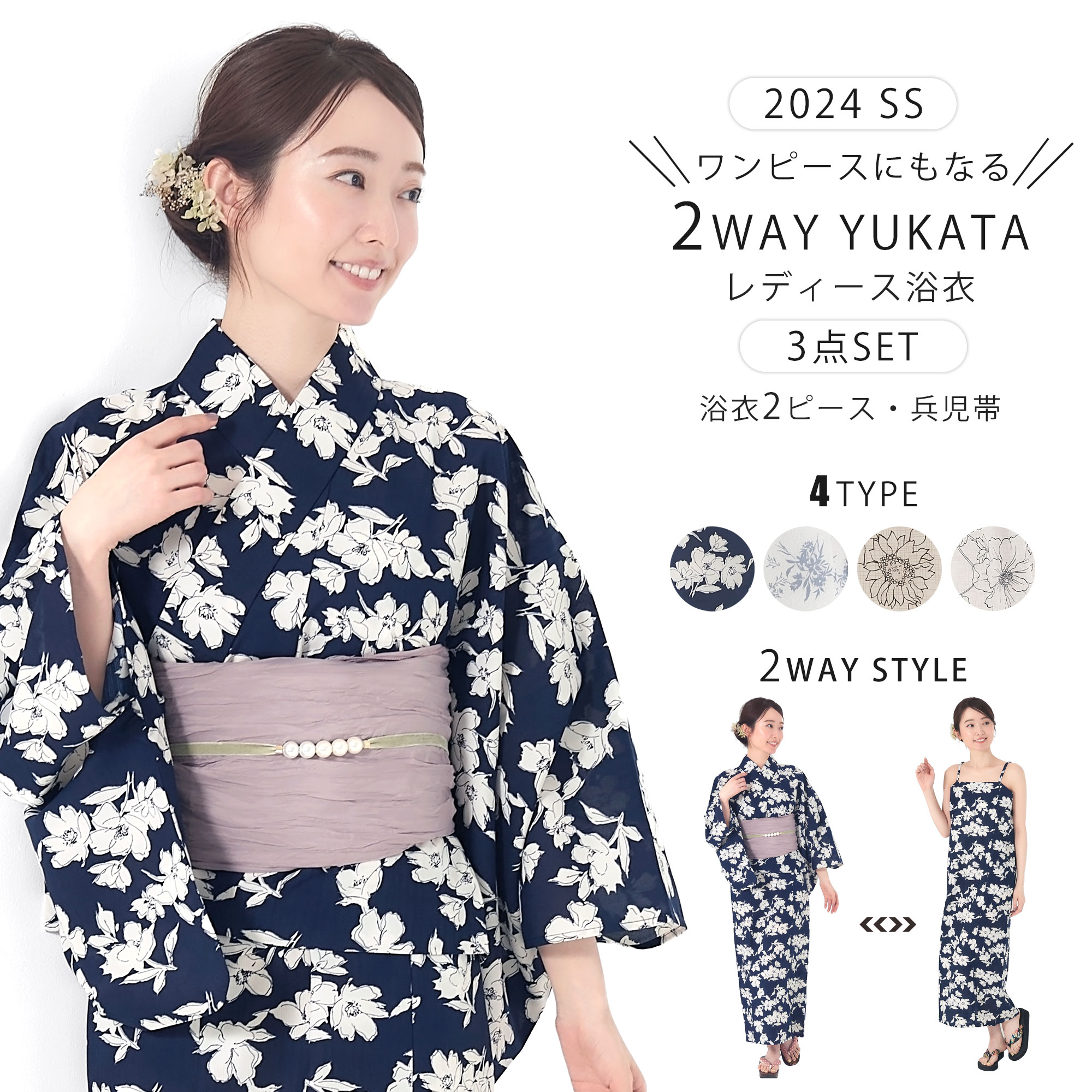 2024年 新作 ワンピースにもなる レディース 浴衣 3点セット (ゆかた / 帯) 4タイプ セパレート 二部式 コーディネート済 兵児帯 上品 きれいめ 大人の浴衣 セット 20代 30代 40代 華やか フェミニン コットン生地 しわふわ フリーサイズ