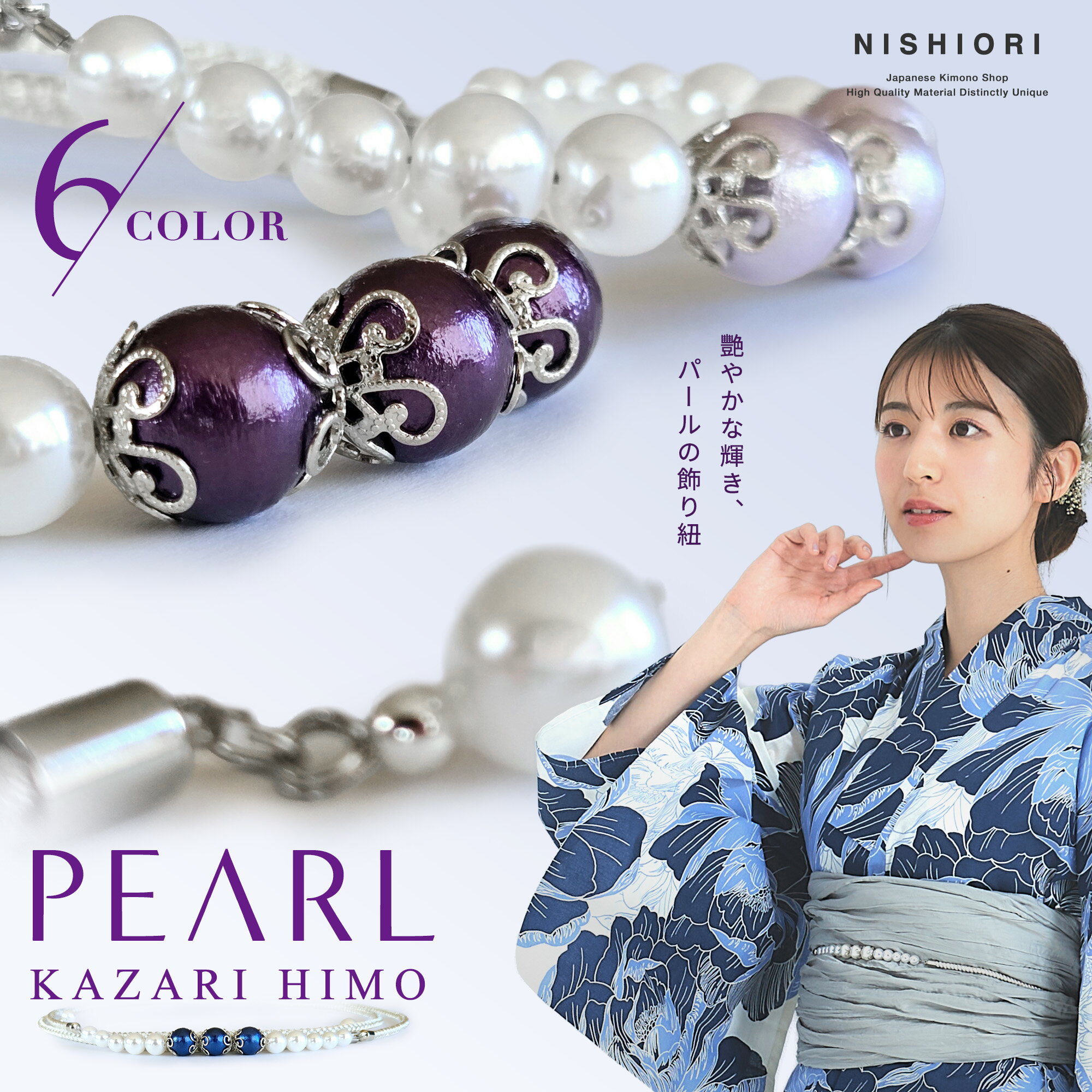 豪華なカラーパールの浴衣用 飾り紐 浴衣スタイルをより豪華に 6色 くすみカラー 白 オフホワイト 青 ..