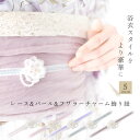 【6/10限定★抽選で2人に1人最大300%ポイントバック★要エントリー】2025SS 透け感が魅せる 上品な立体感 レース&パール&フラワーチャームの 豪華&...