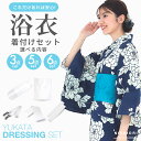 2025年 改良版 浴衣 着付け小物セット 夏用 選べる 3点 5点 6点セット レディース 着物 小物 浴衣・着物兼用 前板 腰ひも 伊達締め コーリンベルト...