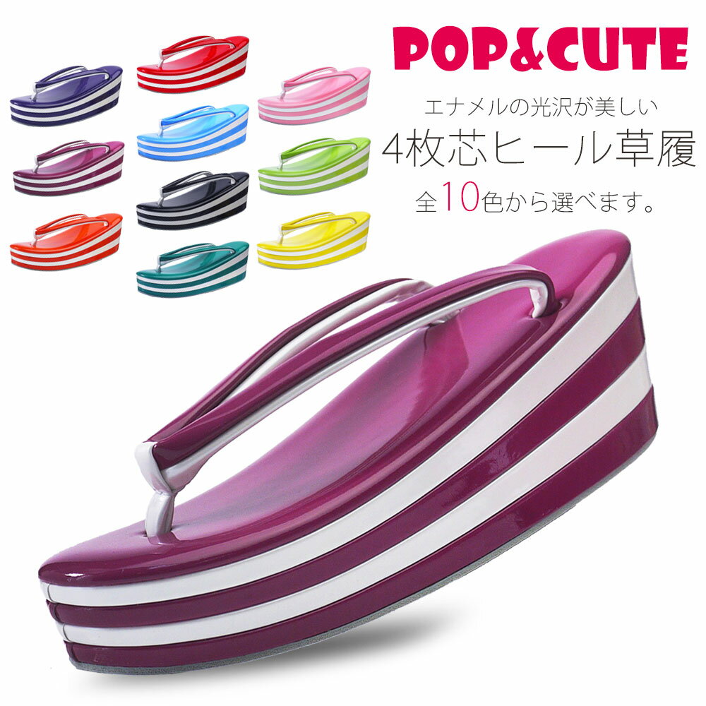 【BLACK FRIDAY お得なクーポン配布中!】【POP&CUTE】高級 エナメル草履 レディース 単品 選べる10色 無地 ツートーン【フリーサイズ/4枚芯/24cm】【成人式 前撮り 卒業式 入学式 振袖 おしゃれ着に!】赤 ピンク 黒 紫 黄 緑 卒業袴 袴