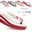 【★お得なクーポン配布中!★】振袖用 厚底 ヒール 草履 レディース 単品 刺繍鼻緒 3枚芯 【フリーサイズ/23.5cm】ハイクラス 選べる3色 赤 白 紫 ターコイズ 桜と藤 卒業袴 袴