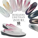 【クーポンで10%OFF! 1日限定】ぼかしの鼻緒 ウレタン草履 選べる10色 柔らかいウレタンソール やさしい履き心地 太い鼻緒 黒 ピンク クリーム 白 ホ...
