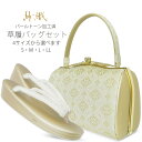 【クーポンで10%OFF! 1日限定】草履バッグセット 高級 紗織 選べる 4サイズ 礼装用 金 ゴールド 銀 シルバー 留袖 訪問着 S M L LL【結婚式...