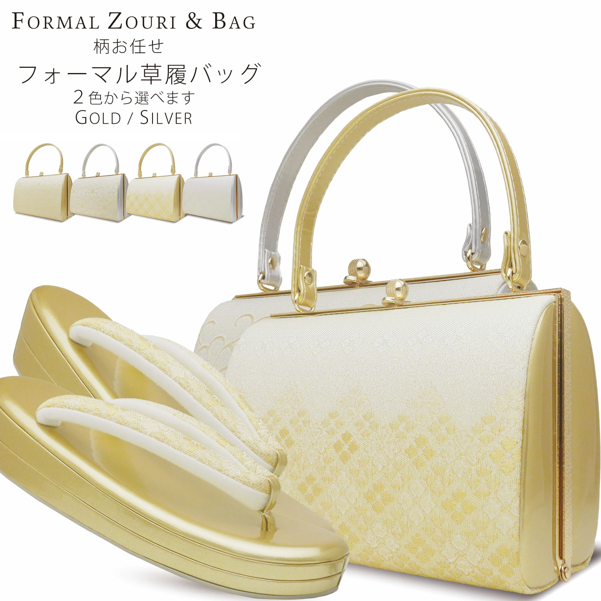 【BLACK FRIDAY お得なクーポン配布中!】草履バッグセット 帯地 草履 柄お任せ 金 銀 2色カラバリGOLD SILVER 留袖・訪問着に最適【フリ...