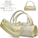 【クーポンで10%OFF! 1日限定】草履バッグセット 岩佐謹製 IWASA プラチナ糸使用 高級 選べる2色 金 銀 ハイクラス 訪問着・色無地・留袖・振袖 ...