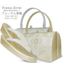 【クーポンで10%OFF! 1日限定】草履バッグセット 礼装用 変わり七宝柄 フォーマル 選べる 2色 上品柄 金銀 ゴールド シルバー 留袖 訪問着 色留袖に...
