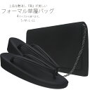 【6/5限定★抽選で2人に1人最大300%ポイントバック★要エントリー】喪服 草履 バッグ ブラック フォーマル 葬儀用 黒 マット仕上げ 艶消し 合皮 【Sサ...