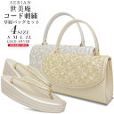 【クーポンで10%OFF! 1日限定】【レンタル】世美庵 コード刺繍 草履バッグセット 留袖 訪問着 S M L LL サイズ フリーサイズ 小さいサイズ 大き...