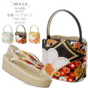 【クーポンで10%OFF! 1日限定】岩佐謹製 IWASA 西陣 袋帯使用 高級 草履バッグセット 選べる3色 金 銀 黒 ハイクラス 振袖 訪問着 色無地 留...