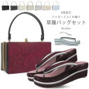 【クーポンで10%OFF! 1日限定】振袖用 草履バッグ セット 高級ジャガード エナメル 曲線台 ウェーブ台 R芯 選べる 8色 ニュアンスカラー ふくれ織り...