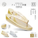 【クーポンで10%OFF! 1日限定】フォーマル 帯地 草履 2枚芯の高級仕様の草履台 レディース 単品 選べる 2色 2サイズ Lサイズ LLサイズ 金 銀 ...